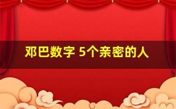 邓巴数字 5个亲密的人